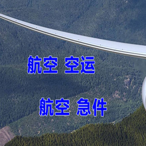 扎兰屯成吉思汗航空运输快递-选东方航空和上海航空